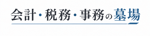 会計・税務・事務の墓場